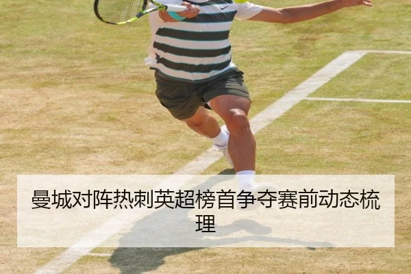 曼城对阵热刺英超榜首争夺赛前动态梳理（lanboesports）